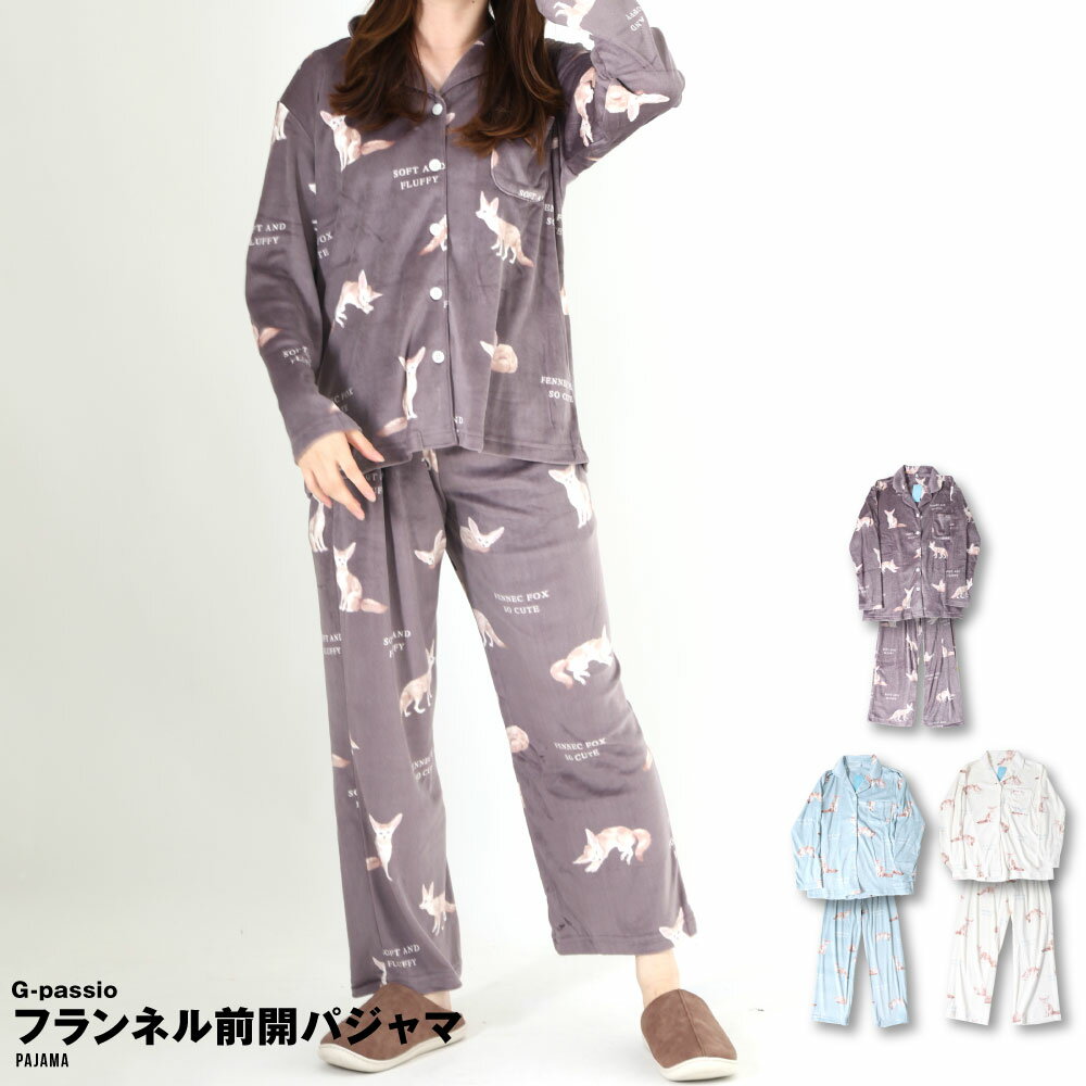Rakuten - レディース パジャマ ナイトウェア 部屋着 フェネック きつね フランネル お泊り 前開き ルームウェア 冬 アニマル柄 動物 襟付き