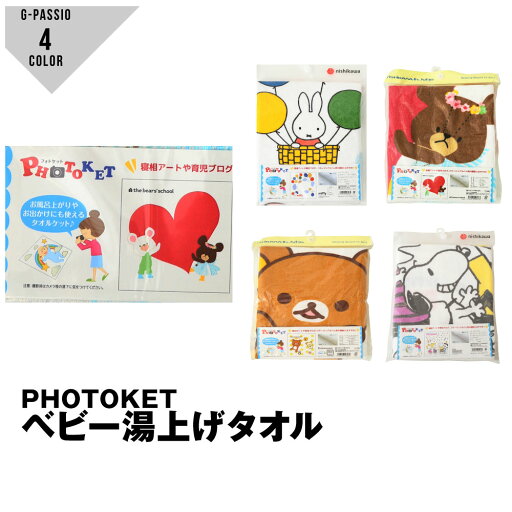 スヌーピー ミッフィー リラックマ くまの学校 日本製 西川品質 フォトケット 湯上げタオル 湯上り ベビー 赤ちゃん 出産準備 男の子 女の子 スヌーピー ミッフィー リラックマ くまの学校 日本製 西川品質 フォトケット 湯上げタオル 湯上り ベビー 赤ちゃん 出産準備 男の子 女の子