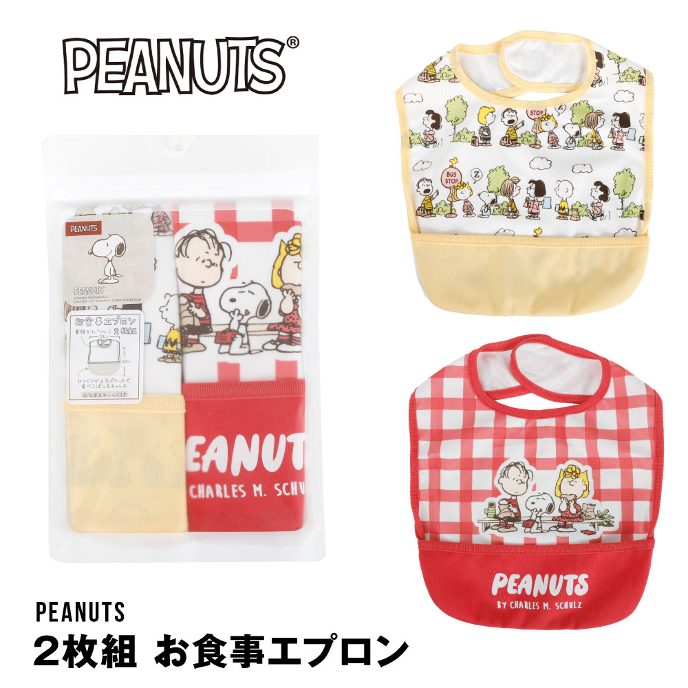 2枚組みエプロン ベビーエプロン お食事エプロン スヌーピー PEANUTS おなまえネーム付き 汚れ防止 人気キャラクター 男の子 女の子 赤ちゃん