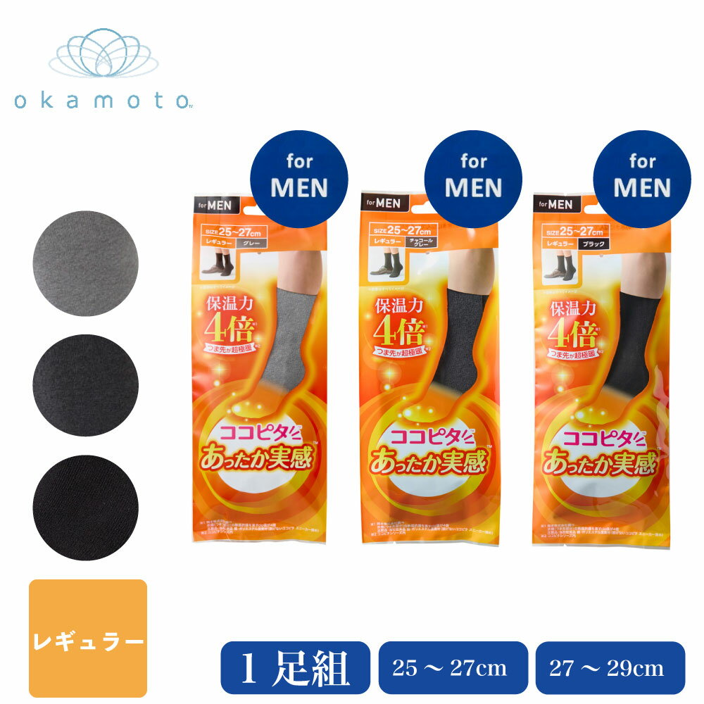 ココピタ あったか実感 レギュラー丈 メンズ 保温力4倍 クルー 靴下 メンズ 紳士 ソックス ビジネス カジュアル ビジカジ 保温 吸湿発熱 吸水速乾 消臭 ソフト 肌触り 岡本 つま先2重構造 つま先保温力 超極暖 テレビCM マイクロクッション
