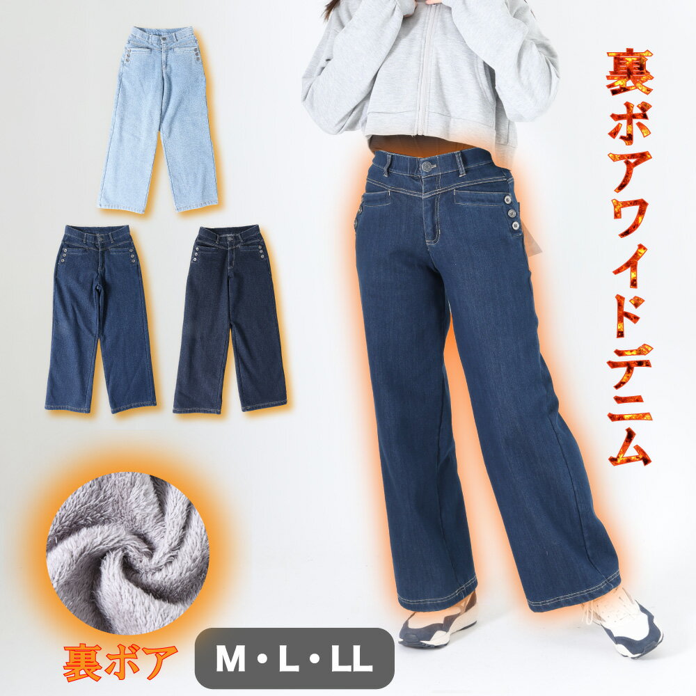 Rakuten - レディース デニムパンツ ワイド ジーパン 裏ボア あったか ワイドシルエット 着膨れしない 総裏ボア 暖パン 冬 M L LL ブルー ネイビー ダークネイビー ポケット付き 裏起毛 美脚 カジュアル