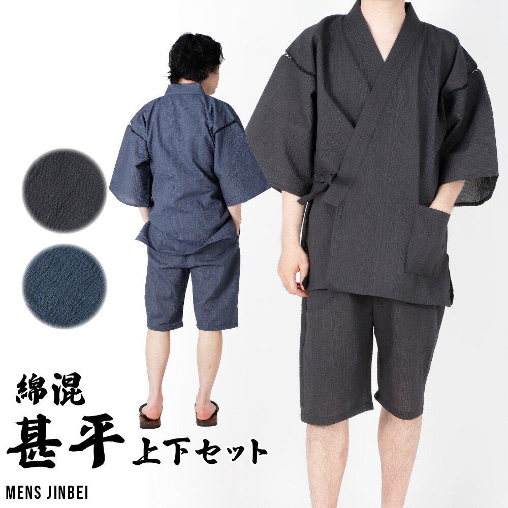 メンズ 甚平 和装 和服 和風 夏 部屋着 じんべい 上下 セット 前開き 短パン 盆踊り 夏祭り