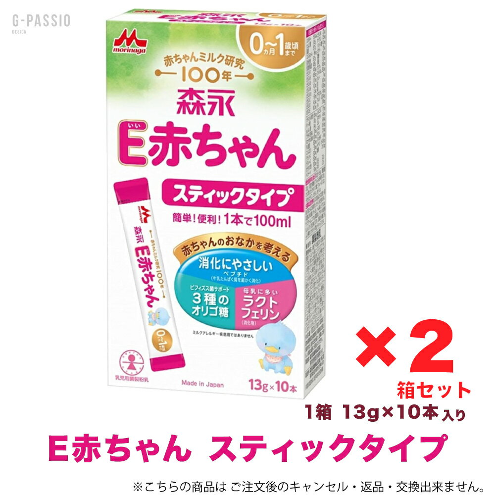 ※食品のため 返品交換は出来ません。 こちらの商品は発送までに1～7営業日かかります。商品紹介 原産国:日本 【0ヶ月の新生児~1歳頃までのベビーミルク】E赤ちゃんは、全国の産婦人科でも使われている粉ミルクです。離乳食にも活用できます。※ミルクを作る前には、手を洗い、器具(哺乳瓶や、哺乳瓶ブラシなど)は消毒して使いましょう。専用のスプーンで正確にはかりましょう。1回ごとに調乳して飲ませてあげてください。作り置きや飲み残しは与えないでください。 【特長1】栄養成分の量とバランスを母乳に近づけている他、ミルクの全てのたんぱく質を細かく分解してペプチドにしています。赤ちゃんの消化負担を母乳と同じくらいまで減らしているので、心配せずにして飲ませることができます。 【特長2】初乳に多く含まれ、ビフィズス菌のような良い菌を守る「ラクトフェリン(消化物)」、母乳育ちのような腸内環境に近づける、3種類のオリゴ糖を配合しています。オリゴ糖の種類を増やすと、赤ちゃんのおなかのビフィズス菌もさらに増えます。育児用ミルクにラクトフェリン・3種類のオリゴ糖を配合しているのは、森永だけ。※日本国内で販売されている乳児用調製粉乳中、2020年4月現在 森永乳業（株）調べ 【特長3】乳幼児の発達に重要なDHA・アラキドン酸を、日本人の母乳に含まれる配合(2:1)と同じ比率で配合しています。 原材料・成分 乳糖、調整脂肪(パーム油、パーム核油、ヒマワリ油、サフラワー油、エゴマ油)、乳清たんぱく質消化物、デキストリン、カゼイン消化物、乳糖分解液(ラクチュロース)、ガラクトオリゴ糖液糖、ラフィノース、精製魚油、アラキドン酸含有油、L-カルニチン、レシチン(大豆由来)、炭酸カルシウム、塩化マグネシウム、塩化カルシウム、塩化カリウム、ビタミンC、リン酸三カルシウム、炭酸ナトリウム、リン酸水素二カリウム、ラクトフェリン消化物、コレステロール、炭酸カリウム、ピロリン酸第二鉄、ビタミンE、タウリン、硫酸亜鉛、シチジル酸ナトリウム、ビタミンD3、パントテン酸カルシウム、ニコチン酸アミド、イノシトール、ウリジル酸ナトリウム、ビタミンA、硫酸銅、5'-アデニル酸、イノシン酸ナトリウム、グアニル酸ナトリウム、ビタミンB1、ビタミンB2、ビタミンB6、葉酸、β-カロチン、ビタミンB12 ※こちらの商品は食品のため返品・交換出来ません。