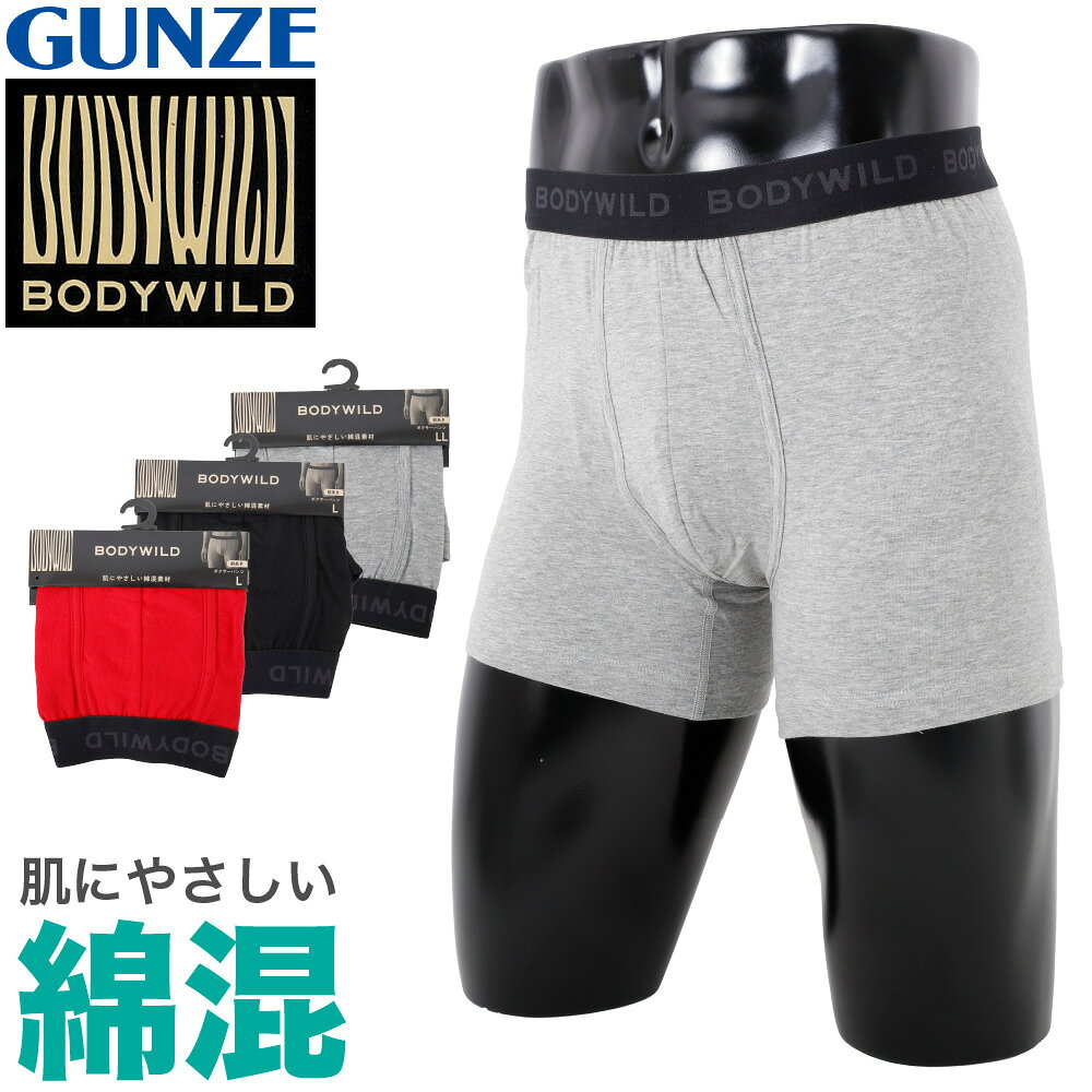 BODYWILD 前あき ボクサーパンツ GUNZE 綿混 肌着 下着 パンツ インナー 紳士 メンズ ボディワイルド グンゼ 肌にやさしい 綿混 男 無地 シンプル 伸縮性 ストレッチ レッド ブラック グレー