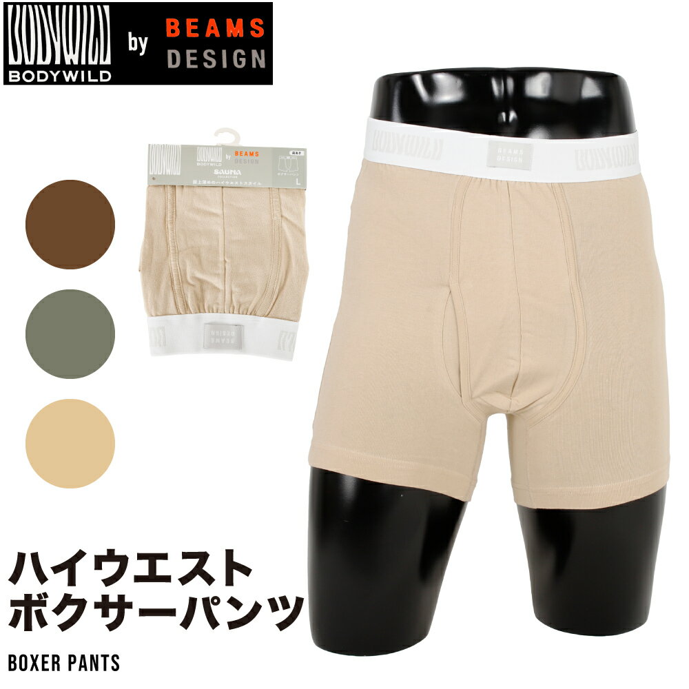 BODYWILD BEAMS ボクサー パンツ 下着 肌着 紳士 メンズ GUNZE ハイウエスト 前あき 綿 グンゼ ビームス ボディワイルド 股上深め シンプル オーガニックコットン