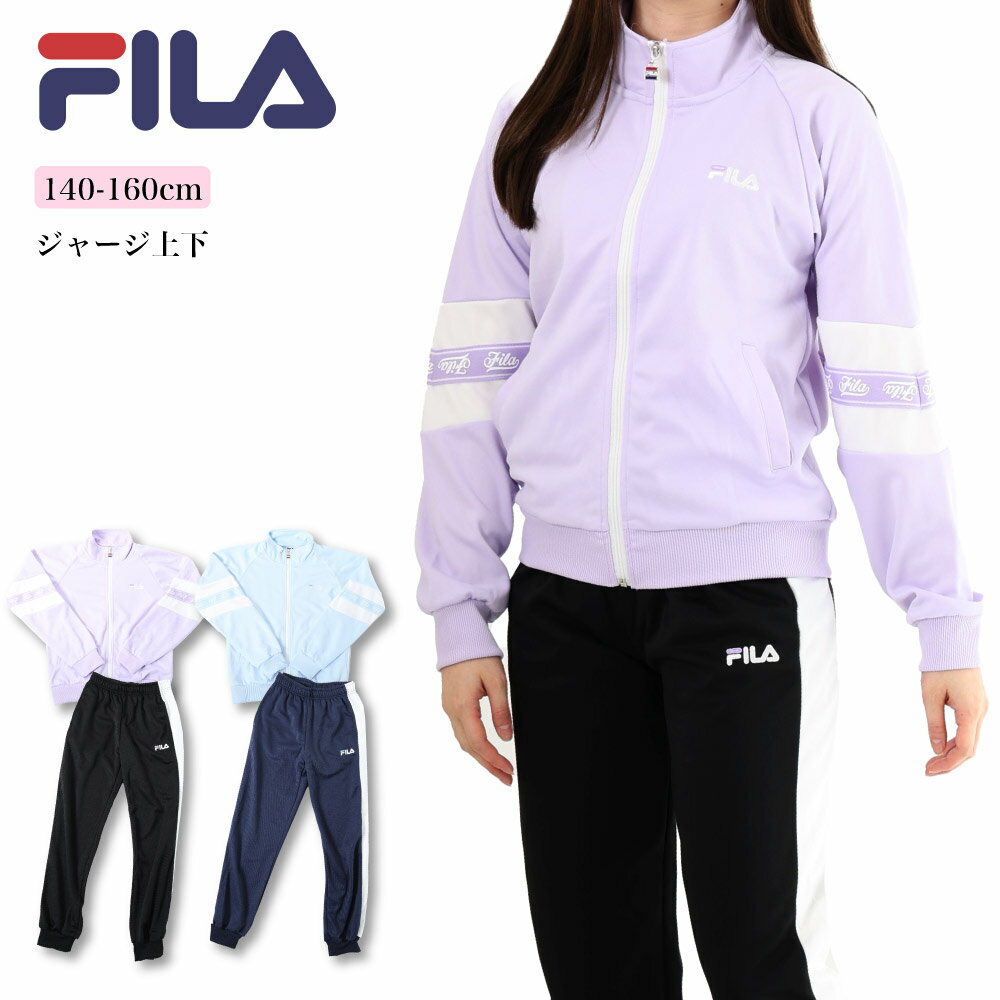 FILA ジャージ 子供 女の子 キッズ スポーツ ブランド フィラ 女児 上下 140 150 160 ラベンダー サックス 運動会 小学生 旅行 ティーンズ V8800 スーツ