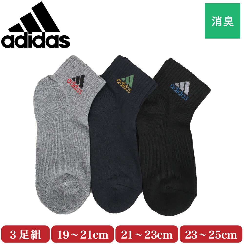 adidas アディダス 靴下 キッズ ショート丈 ソックス 3足組 甲メッシュ 子供 ボーイズ 男の子 スポーツ 消臭 破れにくい 杢 無地 迷彩 強ソク ブルー グレー ネイビー ブラック マルチ