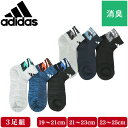 adidas アディダス 靴下 キッズ ショート丈 ソックス 3足組 子供 ボーイズ 男の子 メッシュ 通気性 消臭 スポーツ 破れにくい 杢 補強 無地 ロゴ 通学