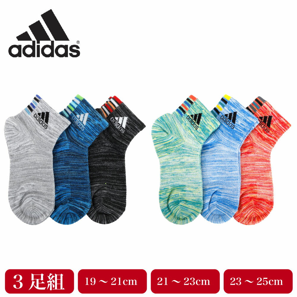 楽天G-passio （ジーパッシオ）adidas アディダス 靴下 キッズ ショート丈 ソックス 3足組 ボーイズ 子供 男の子 消臭 メッシュ 通気性 補強 スポーツ 運動 通学 破れにくい ロゴ