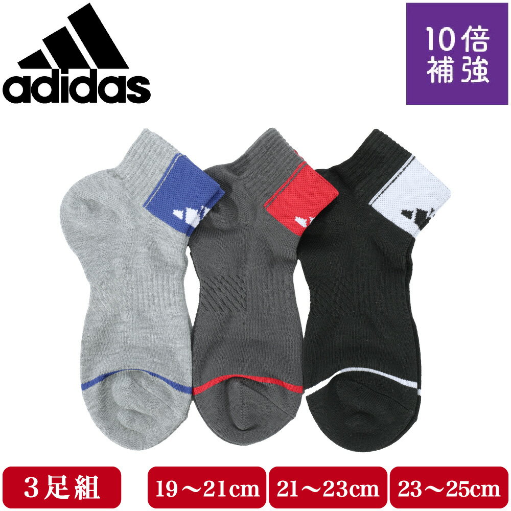 靴下 子供用 adidas アディダス 靴下 キッズ ショート丈 ソックス 3足組 子供 ボーイズ 男の子 男児 補強 頑丈 スポーツ 破れにくい 無地 ライン ロゴ 通学 運動