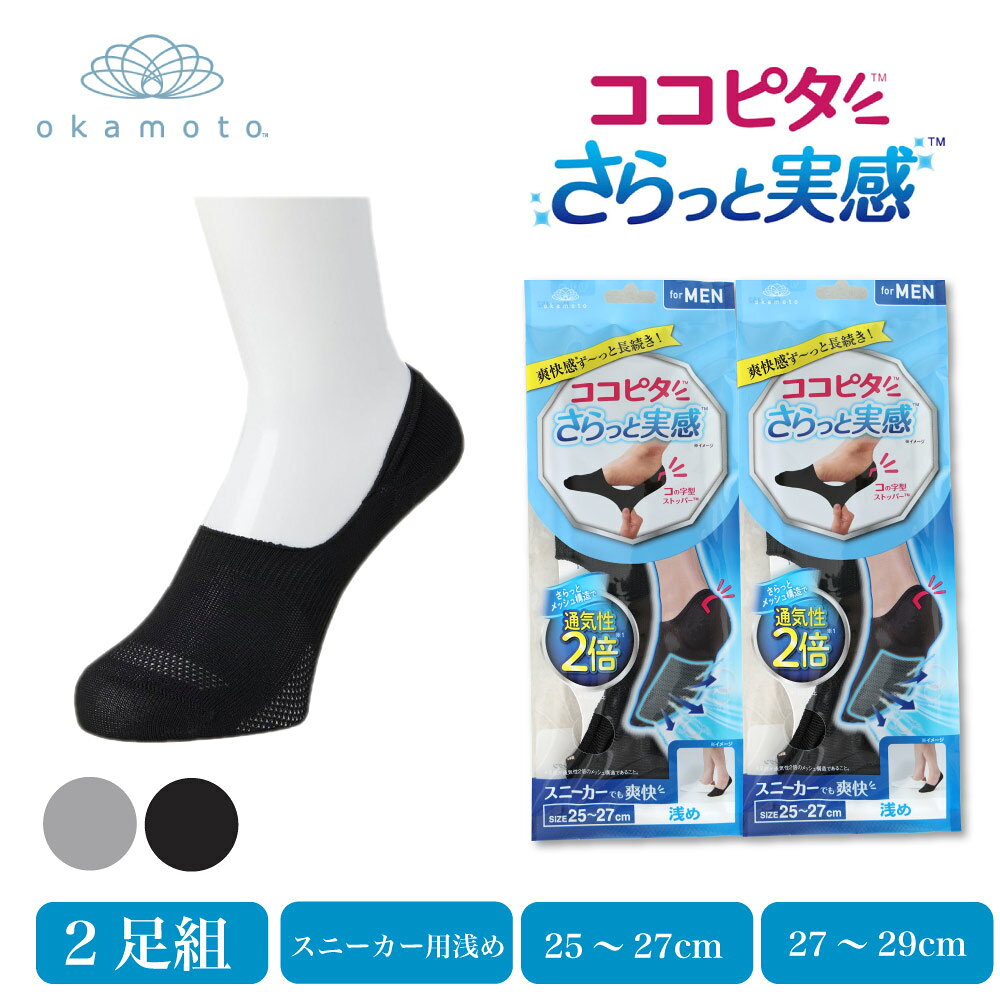 Rakuten - ココピタさらっと実感 2足組 スニーカー丈　浅め 通気性2倍 メンズ 消臭 速乾 岡本 革靴でも爽快 足底メッシュ 足のムレ感ゼロ 通勤や通学、お買い物、旅行、様々なシーンで、さらっと快適にお過ごしいただけます