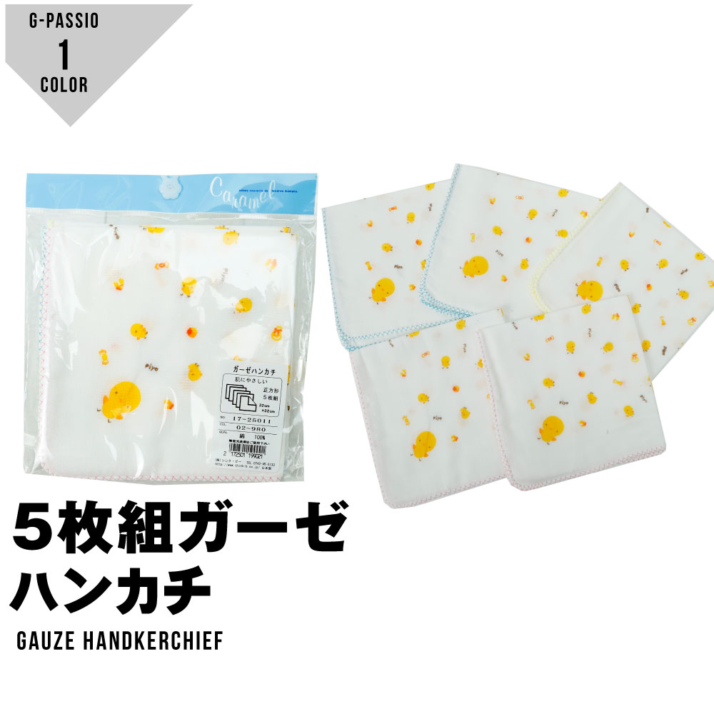 ガーゼハンカチ 5枚組 綿100% 手作りマスク ひよこ柄 ベビー 男の子 女の子 大人 プレゼント 可愛い 日..