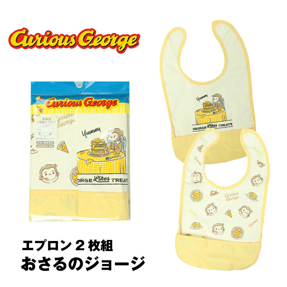 おさるのジョージ Curious George 食事用エプロン ベビー 食べこぼし防止 防水 2枚組 ポケットでキャッチ 人気キャラクター 赤ちゃん