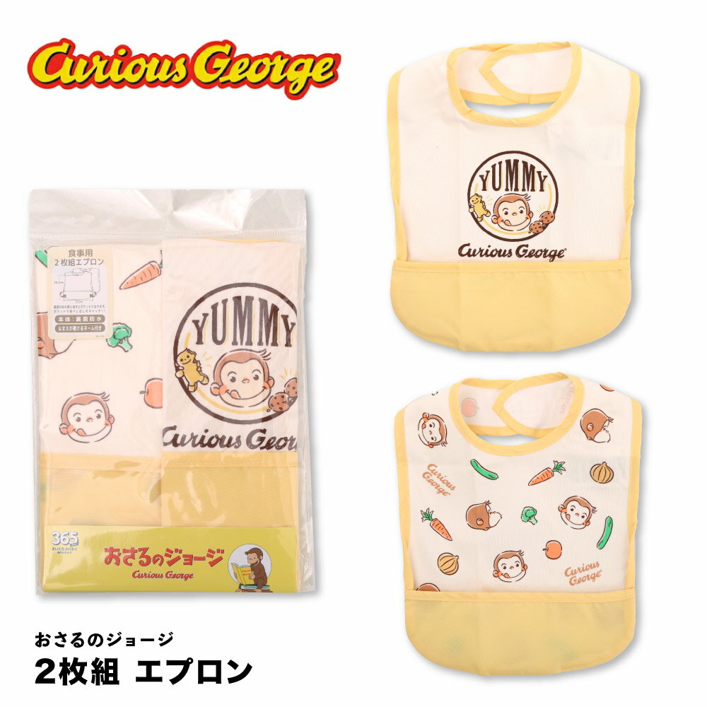 おさるのジョージ Curious George 食事用エプロン ベビー 食べこぼし防止 防水 2枚組 ポケットでキャッチ 人気キャラクター 赤ちゃん