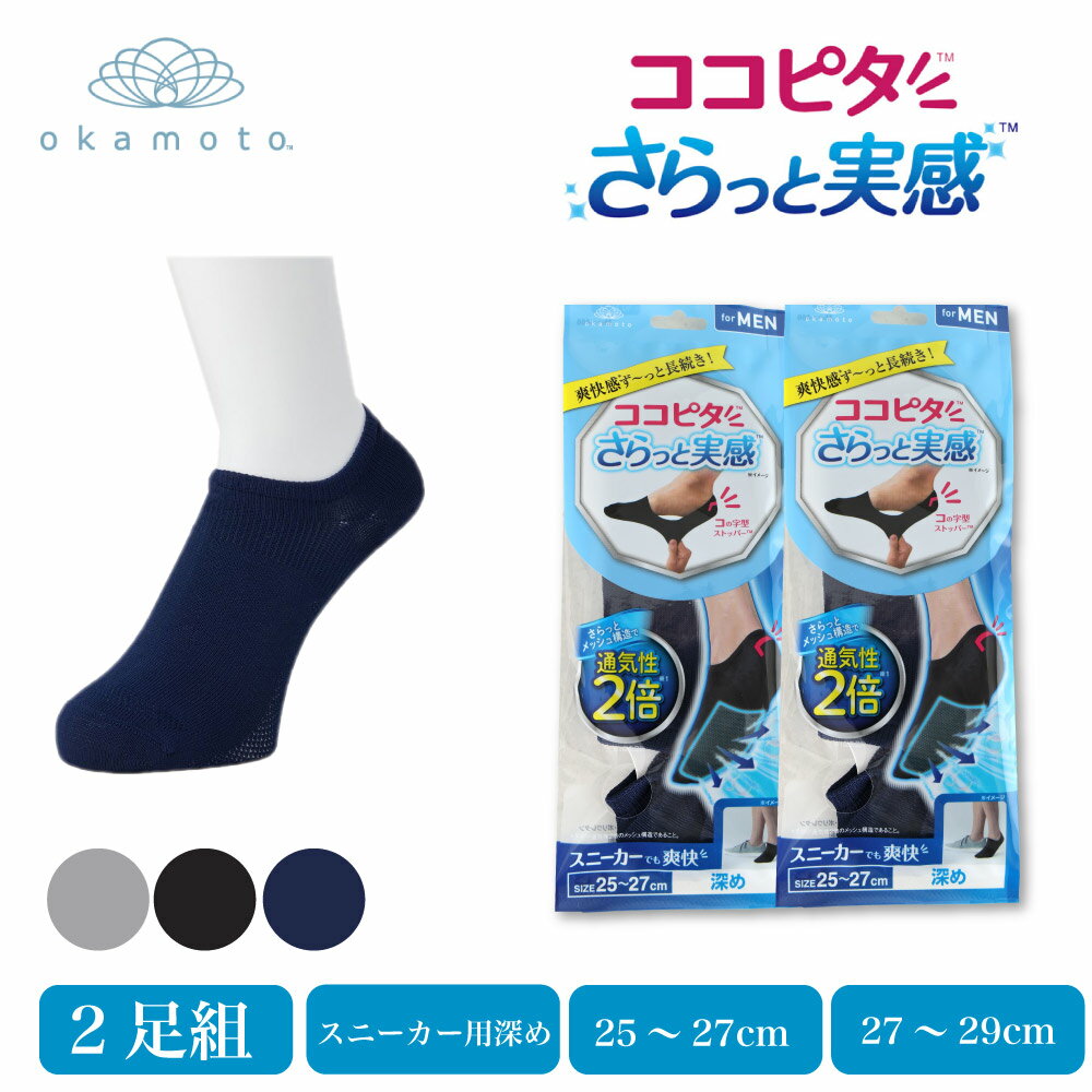 Rakuten - ココピタさらっと実感 レギュラー丈 深め 通気性2倍 メンズ 消臭 速乾 岡本 革靴でも爽快 足底メッシュ 足のムレ感ゼロ 通勤や通学、お買い物、旅行、様々なシーンで、さらっと快適にお過ごしいただけます