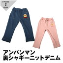 アンパンマン ニットデニム シャギー カットパンツ 男の子 女の子 ベビー キッズ スパッツ 裏シャギー 防寒
