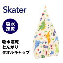 スケーター 吸水速乾 タオルキャップ キャラクター skater タオル キッズ 恐竜 ディノサウルス マイクロファイバー プール 吸水 男の子