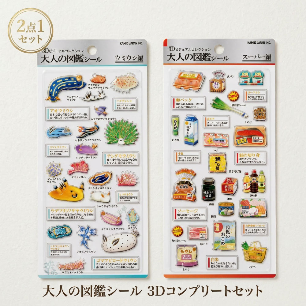 カミオジャパン 3Dシール 図鑑シール 大人の図鑑シール ウミウシ スーパー 立体シール デコシール PVCシール 金箔押し コレクションシール 手帳デコ ノー...