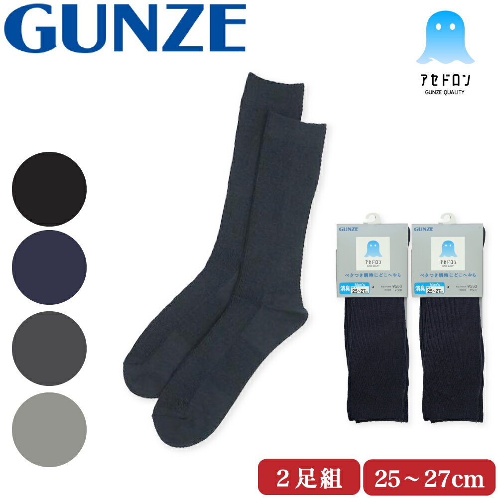アセドロン 靴下 ソックス 2足組 25～27 消臭 グンゼ 汗ムレ軽減 クルー丈 メンズ 紳士 無地 ノンパイル 足底かのこ 吸汗 ドライ べたつき解消 2足セット グレー ブラック ネイビー GUNZE 25 26 27のサムネイル