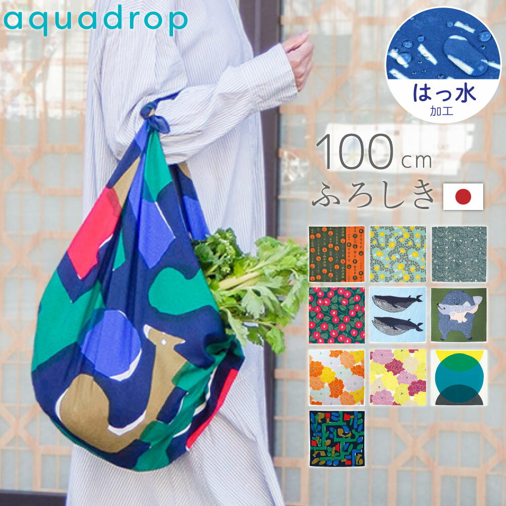 アクアドロップふろしき リサイクルポリエステル　エコロジー　撥水加工　雨に強い　撥水ふろしき　防災グッズ　100×100 防水　撥水 雨除け　雨の日に便利　エコバッグ　コンビニバッグ　プレゼントにピッタリ もしもの時に ラッピング
