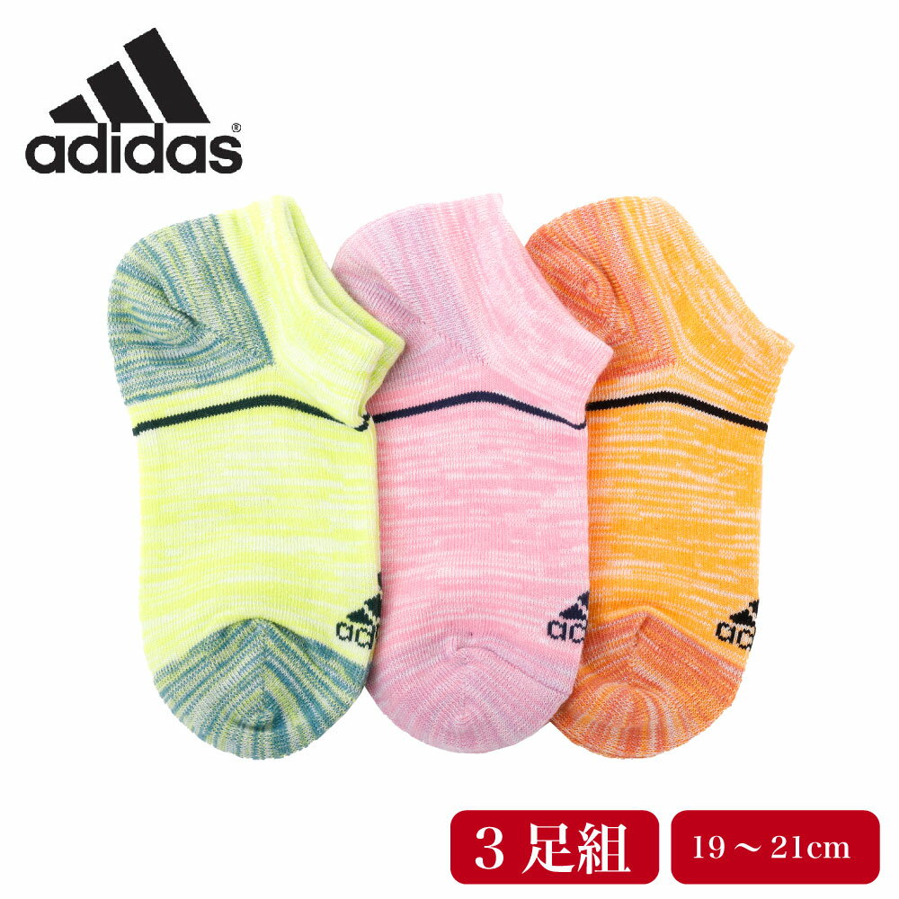 adidas アディダス キッズ ソックス 3足組 スニーカー丈 ガールズ ボーイズ 女の子 男の子 つま先かかと補強 通学 通勤 スポーツ シンプル ロゴ ライン