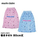 marie claire 巻きタオル ラップタオル 80cm 子供 キッズ プール 女の子 マリクレール 水泳 まきまきタオル 水泳 学校 着替え