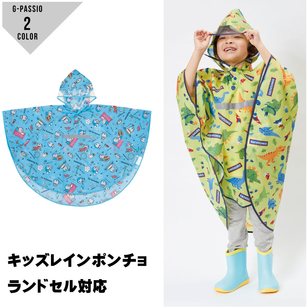 キッズレインポンチョ 子供レインポンチョ しまじろう ドラえもん ランドセル対応 収納袋付き キャラク..