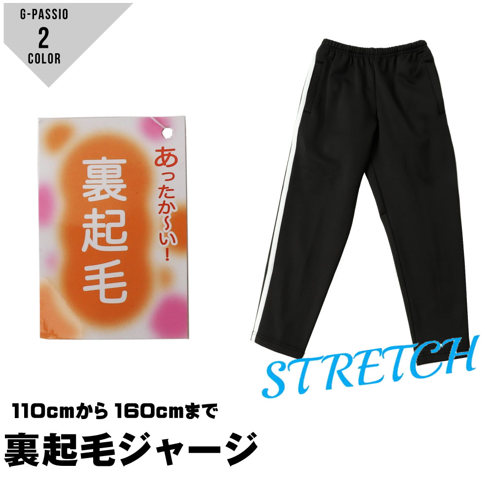 裏起毛 ジャージ ストレッチ キッズ 子供 トレーニングズボン 冬ジャージ ブラック パジャマ ボトム 総ゴム 1本ライン 2本ライン ライン 女の子