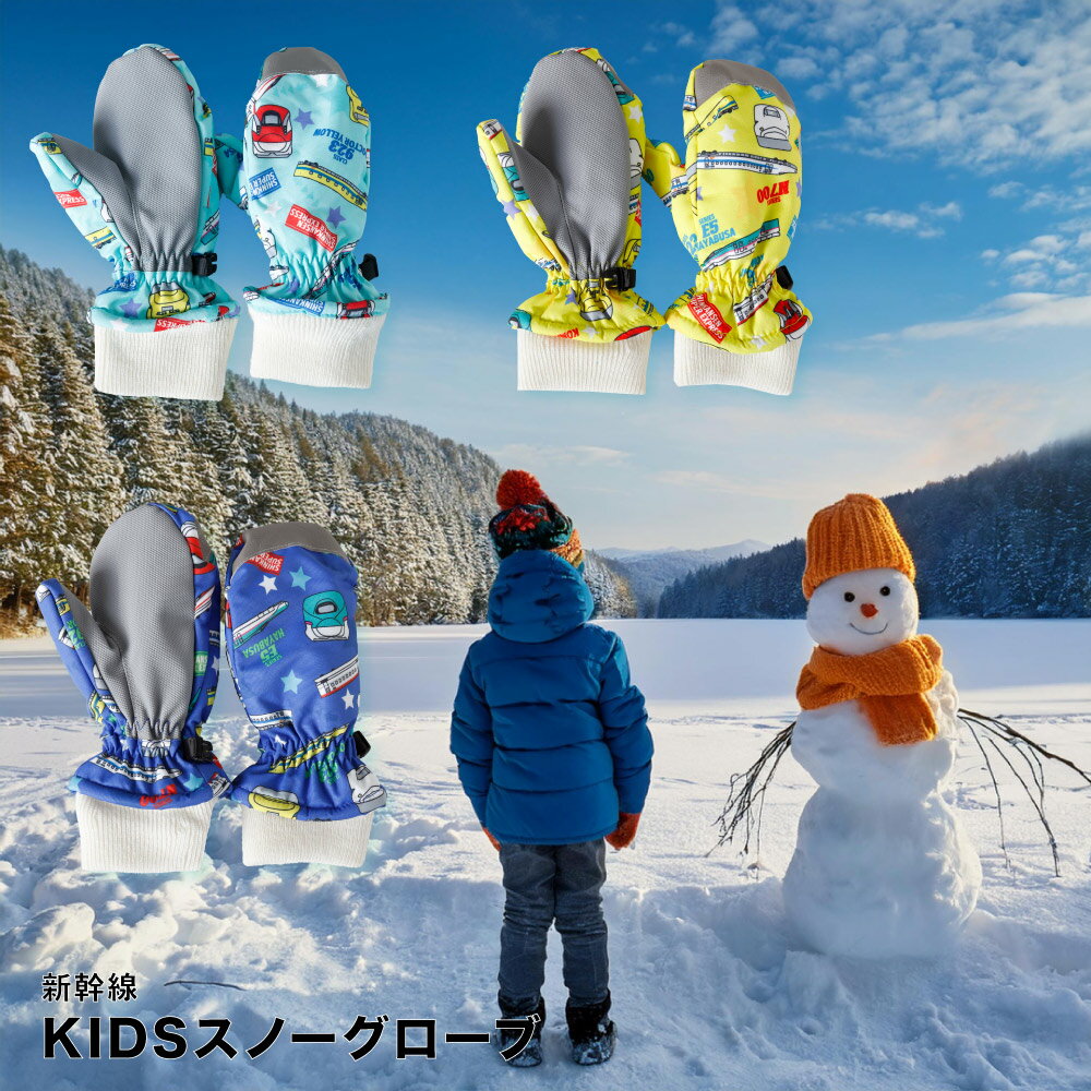 新幹線 手袋 防水 キッズ スノーグローブ スノーミトン 雪遊び 子供 防寒 男の子 こまち ドクターイエロー のぞみ はやぶさ E6 E5 E7 923 N700 ミトン グローブ 90 95 100 110 120 KS KM KL 中綿 撥水 冬