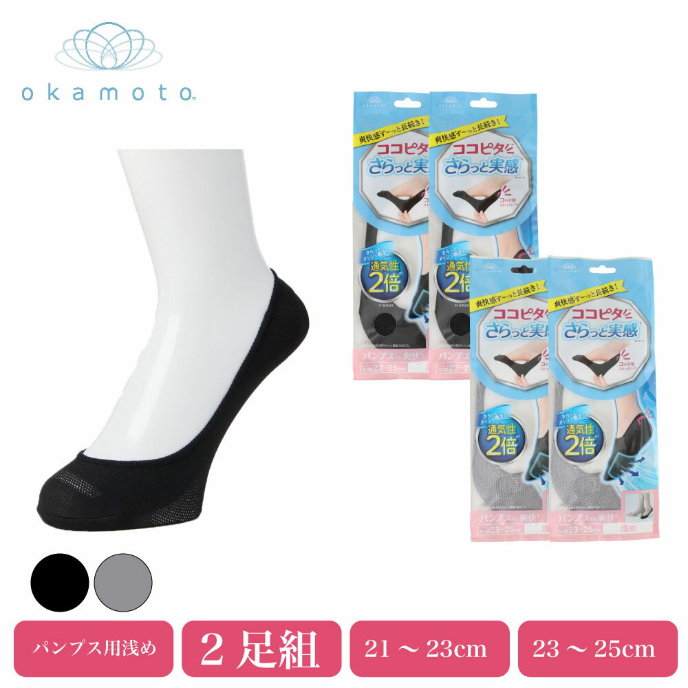 Rakuten - ココピタさらっと実感 パンプス用 浅め 通気性2倍 レディース 消臭 速乾 岡本 革靴でも爽快 足底メッシュ 足のムレ感ゼロ 通勤や通学、お買い物、旅行、様々なシーンで、さらっと快適にお過ごしいただけます
