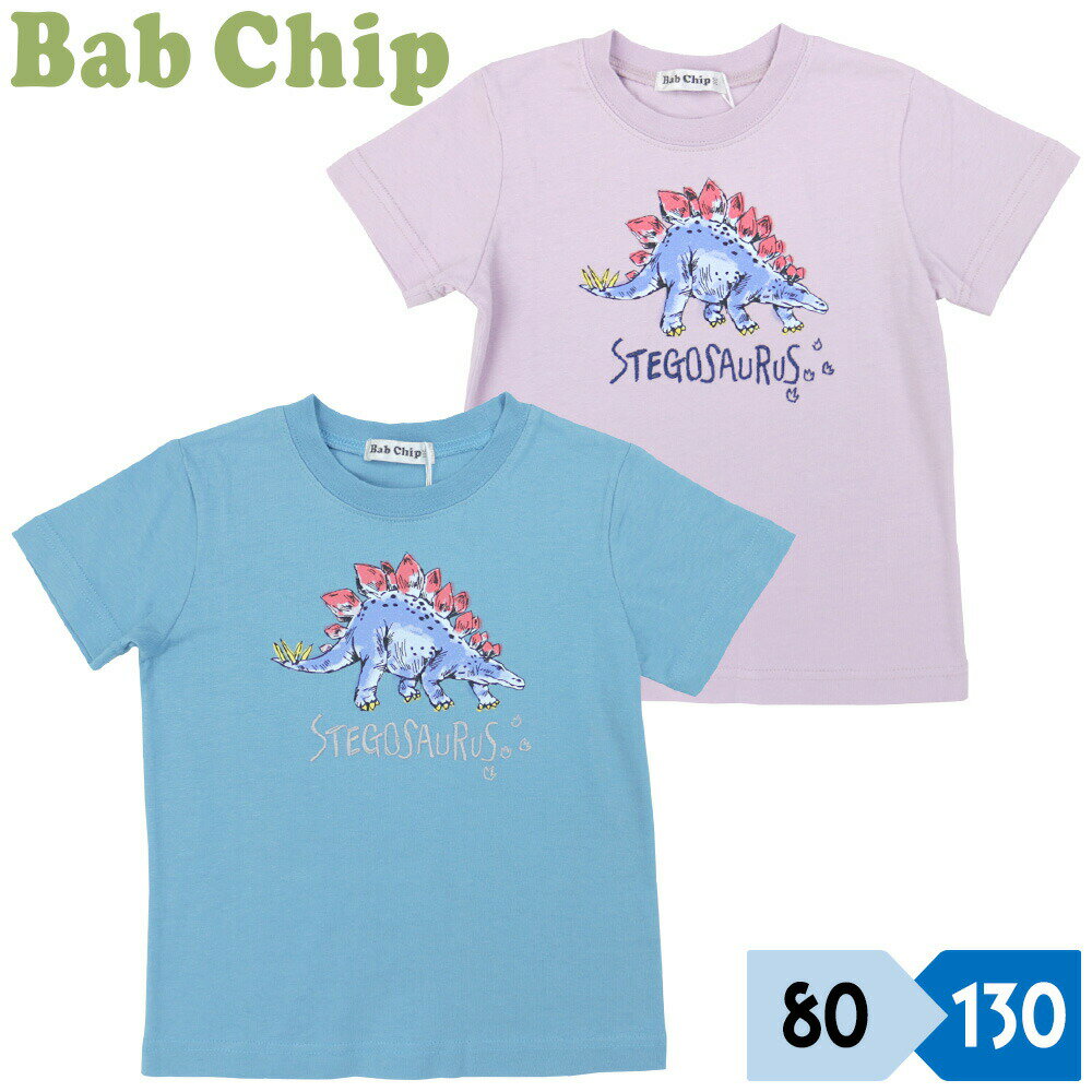 Tシャツ 半袖 キッズ 子供 男の子 ベビー ステゴサウルス リアル調プリント 英字ロゴ刺繍 コットン 綿100％ babchip バブチップ ブルー 青 パープル 紫