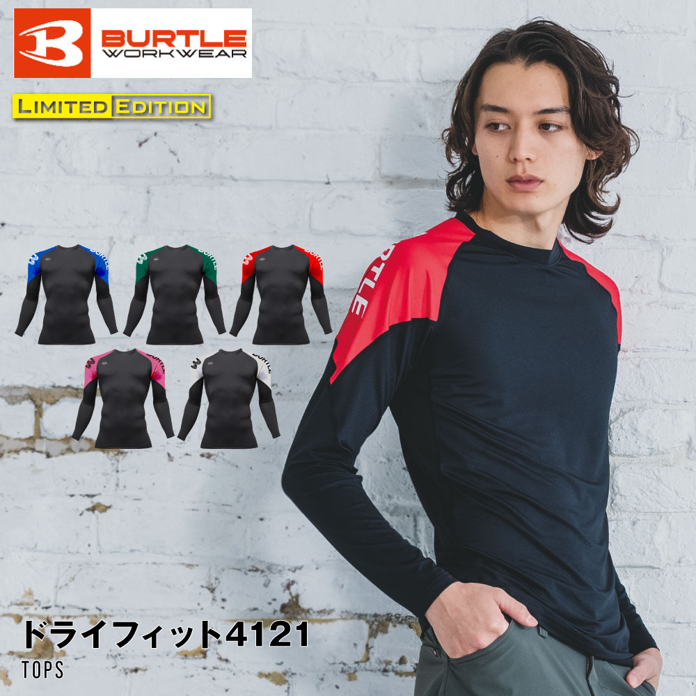 バートル BURTLE 4121 ドライフィット 限定 インナー コンプレッション ストレッチ 吸水速乾 軽量 UVカット 消臭 作業着 暑さ対策 紫外線対策