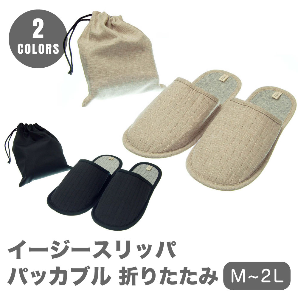 Rakuten - スリッパ 携帯 持ち運び 洗える 出張や旅行 巾着袋付き イージースリッパ 授業参観