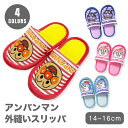 スリッパ アンパンマン キッズ 子供用 14~16cm ばいきんまん ドキンちゃん コキンちゃん 子供 こども 外縫い キャラクター 室内履き