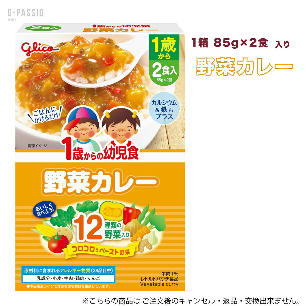 Rakuten - グリコ 1歳からの幼児食 野菜カレー 2食入×1箱セット 健康 離乳食 完了期 時短 ストック 野菜不足 無添加 レトルト お出かけ アレルギー 備蓄