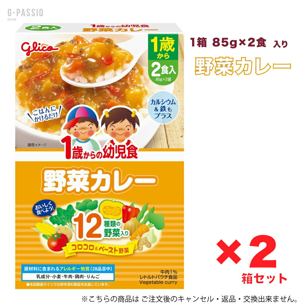 Rakuten - グリコ 1歳からの幼児食 野菜カレー 2食入×2箱セット 健康 離乳食 完了期 時短 ストック 野菜不足 無添加 レトルト お出かけ アレルギー 備蓄