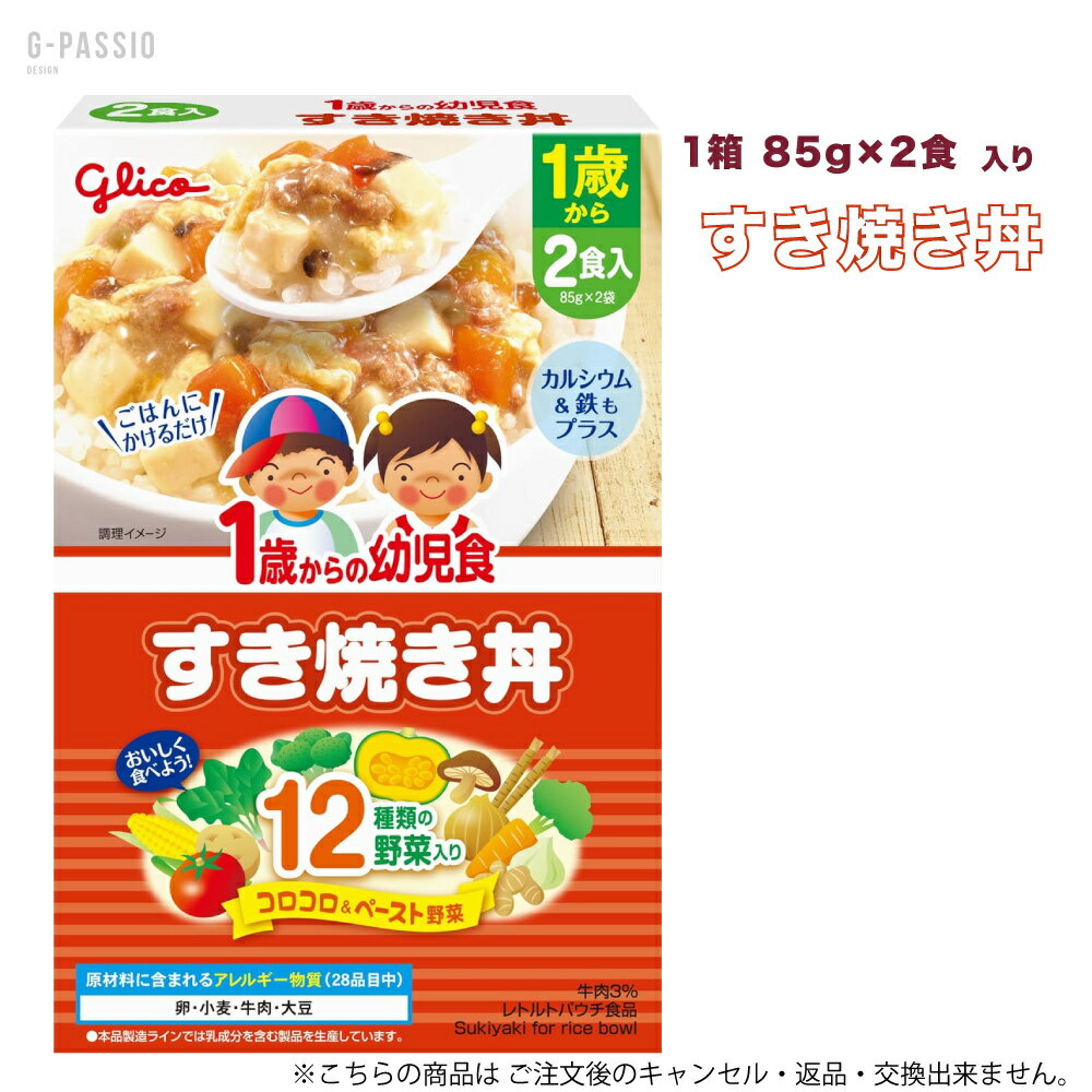 乐天商城 - グリコ 1歳からの幼児食 すき焼き丼 2食入×1箱セット 健康 離乳食 完了期 時短 ストック 野菜不足 無添加 レトルト お出かけ アレルギー 備蓄