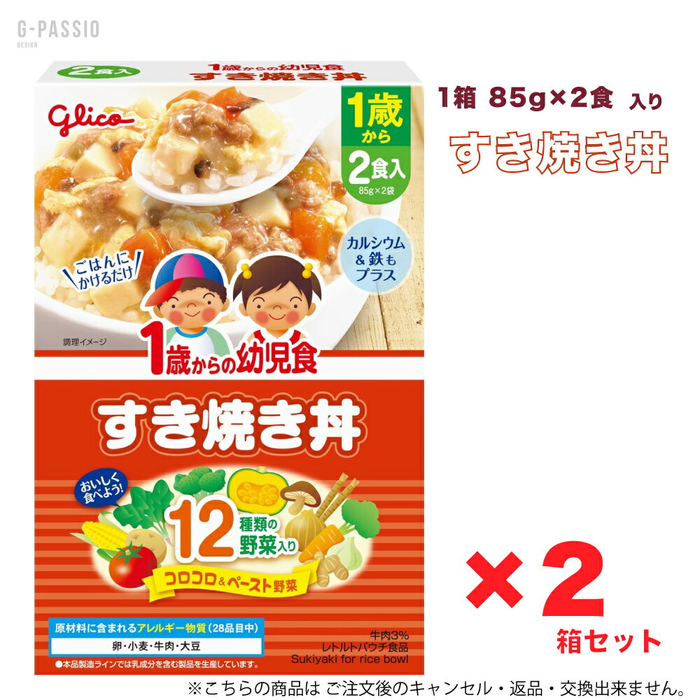 グリコ 1歳からの幼児食 すき焼き丼 2食入×2箱セット 健康 離乳食 完了期 時短 ストック 野菜不足 無添加 レトルト お出かけ アレルギー 備蓄