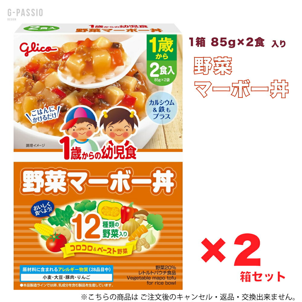 Rakuten - グリコ 1歳からの幼児食 野菜マーボ丼 2食入×2箱セット 健康 離乳食 完了期 時短 ストック 野菜不足 無添加 レトルト お出かけ アレルギー 備蓄