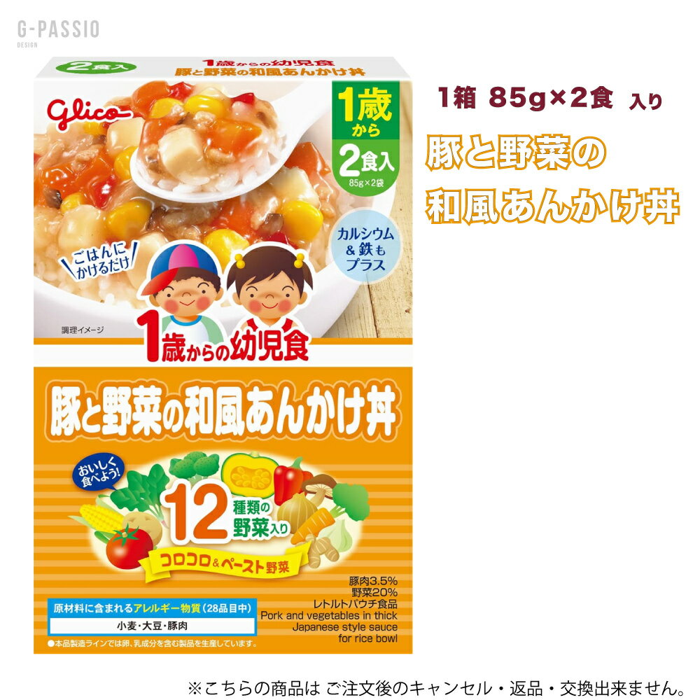 グリコ 1歳からの幼児食 豚と野菜の和風あんかけ丼 2食入×1箱セット 健康 離乳食 完了期 時短 ストック 野菜不足 無添加 レトルト お出かけ アレルギー 備蓄