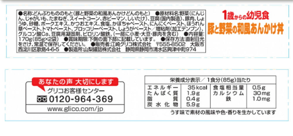 グリコ 1歳からの幼児食 豚と野菜の和風あんかけ丼 2食入×1箱セット 健康 離乳食 完了期 時短 ストック 野菜不足 無添加 レトルト お出かけ アレルギー 備蓄