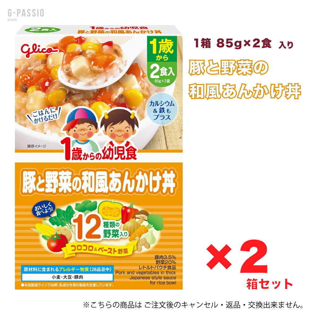 Rakuten - グリコ 1歳からの幼児食 豚と野菜の和風あんかけ丼 2食入×2箱セット 健康 離乳食 完了期 時短 ストック 野菜不足 無添加 レトルト お出かけ アレルギー 備蓄