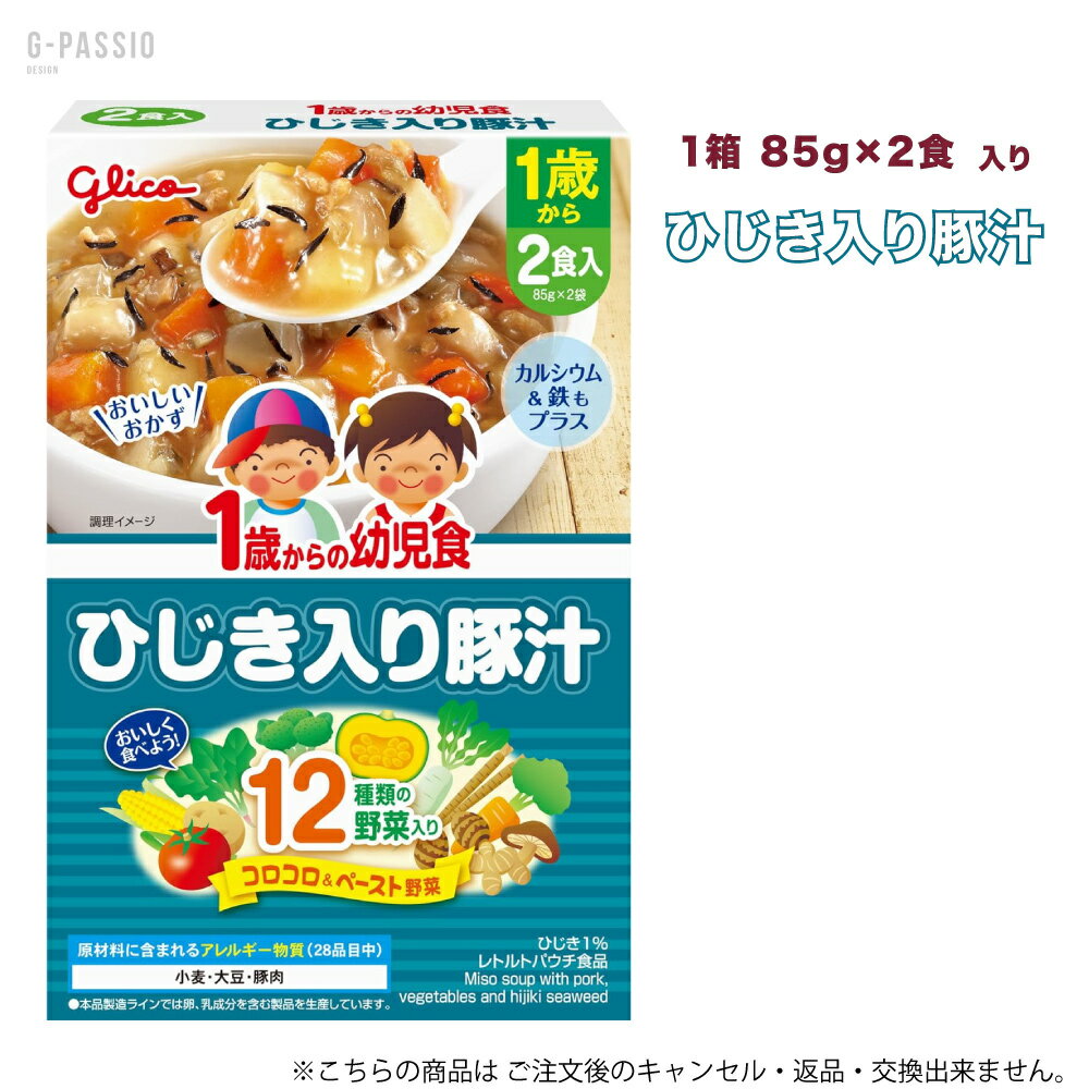 グリコ 1歳からの幼児食 ひじき入り豚汁 2食入×1箱セット 健康 離乳食 完了期 時短 ストック 野菜不足 無添加 レトルト お出かけ アレルギー 備蓄
