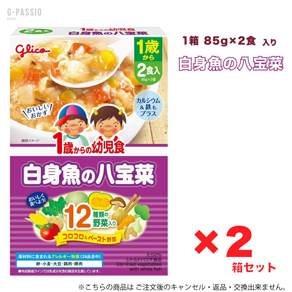 グリコ 1歳からの幼児食 白身魚の八宝菜 2食入×2箱セット 健康 離乳食 完了期 時短 ストック 野菜不足 無添加 レトルト お出かけ アレルギー 備蓄