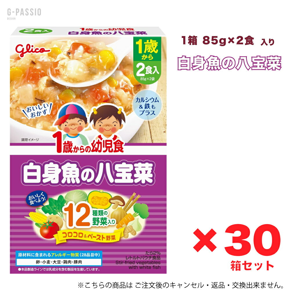 グリコ 1歳からの幼児食 白身魚の八宝菜 2食入×30箱セット 健康 離乳食 完了期 時...