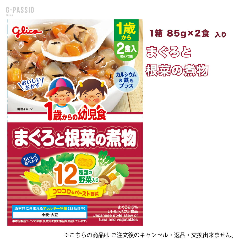 Rakuten - グリコ 1歳からの幼児食 まぐろと根菜の煮物 2食入×1箱セット 健康 離乳食 完了期 時短 ストック 野菜不足 無添加 レトルト お出かけ アレルギー 備蓄