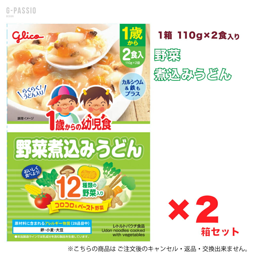 グリコ 1歳からの幼児食 野菜煮込みうどん 2食入×2箱セット 健康 離乳食 完了期 時短 ストック 野菜不足 無添加 レトルト お出かけ アレルギー 備蓄