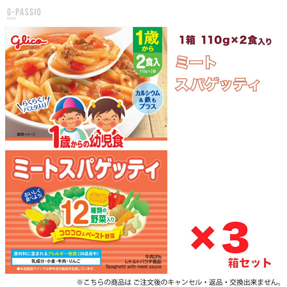 ※食品のため 返品交換は出来ません。 こちらの商品は発送までに1～7営業日かかります。商品紹介 1歳からの幼児食＜ミートスパゲッティ＞ 野菜と牛肉の旨みがとけこんだマイルドなソースでスパゲッティをやわらかく煮込みました。 2食入 220g(110g×2袋) 原材料・成分 原材料に含まれるアレルギー物質（28品目中） 乳成分・小麦・牛肉・りんご 原材料名 スパゲッティ（国内製造）、野菜（たまねぎ、にんじん、赤ピーマン）、トマトペースト、牛肉、砂糖、りんごペースト、ウスターソース、食塩、バター、にんにくペースト、発酵調味料、かぼちゃペースト、ほうれん草ペースト、ブロッコリーペースト、とうもろこしペースト、そらまめペースト、乾燥マッシュポテト、しょうがペースト、酵母エキス、デキストリン／増粘剤（加工デンプン）、グルコン酸Ca、ピロリン酸鉄、（一部に乳成分・小麦・牛肉・りんごを含む） 名称　ミートスパゲッティ 内容量　220g（110g×2袋） 栄養成分 製品1食分（110g）当たり エネルギー 83kcal たんぱく質 2.3g 脂質 1.7g 炭水化物 14.6g 食塩相当量 0.7g カルシウム 40mg 鉄 1.0mg ※こちらの商品は食品のため返品・交換出来ません。