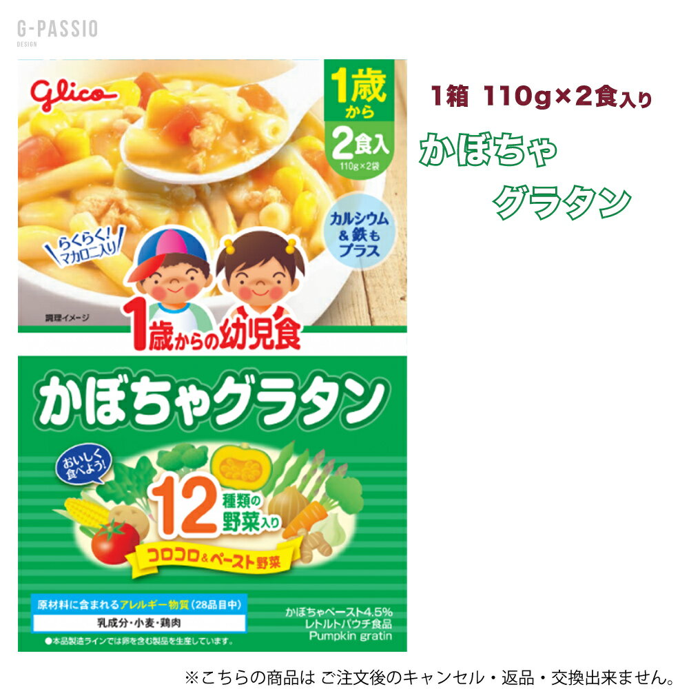グリコ 1歳からの幼児食 かぼちゃグラタン 2食入×1箱セット 健康 離乳食 完了期 時短 ストック 野菜不足 無添加 レトルト お出かけ アレルギー 備蓄
