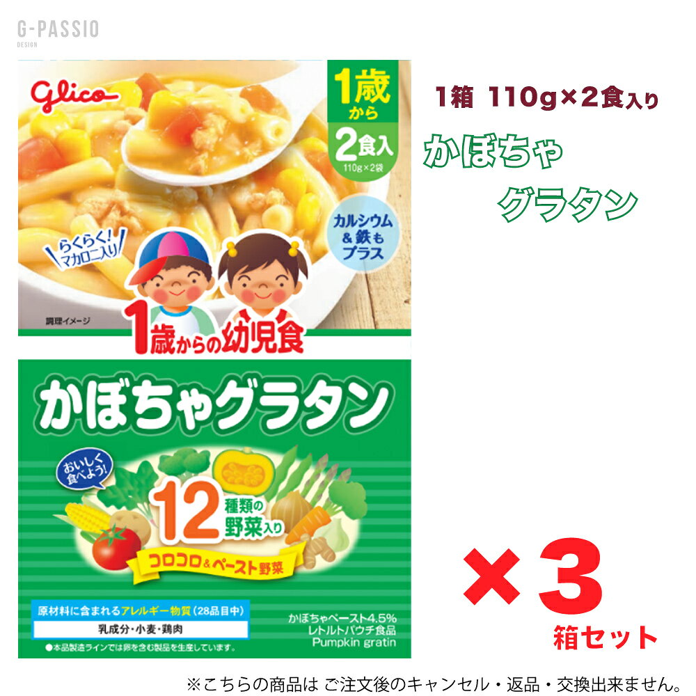 グリコ 1歳からの幼児食 かぼちゃグラタン 2食入×3箱セット 健康 離乳食 完了期 時短 ストック 野菜不足 無添加 レトルト お出かけ アレルギー 備蓄